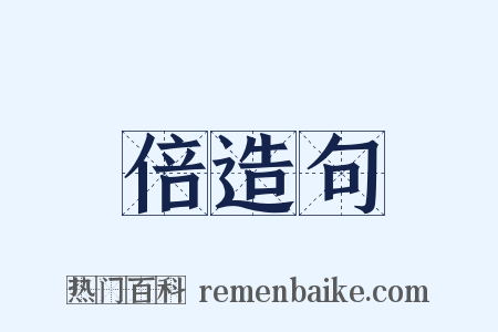 倍造句是什么意思的图片